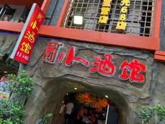 -醉小酒馆·川菜·江湖菜·重庆菜(观音桥旗舰店)