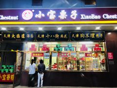 门面-天津小三宝栗子店(黄海路店)