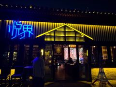 -悦界酒吧(后海店)