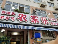 门面-香满居张记小厨私房菜(青岛站店)