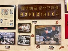 -矮子粉店1985·长沙米粉(湘春路店)