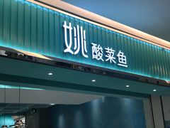 门面-姚姚酸菜鱼·金戈戈香港豉油鸡(喜荟城联名店)