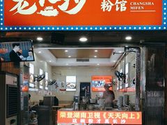 -老长沙原汁原味粉馆(韭菜园店)