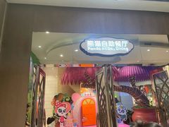 -熊猫自助餐厅.萌趣城堡(长隆熊猫酒店)