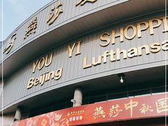 -燕莎友谊商城(亮马桥店)