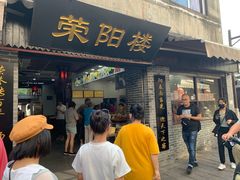 门面-荣阳楼(山塘街店)
