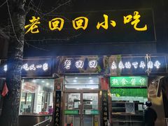 -胖子卤煮
