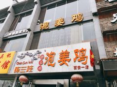 门面-陈三娃泡姜鸡(太白北路店)