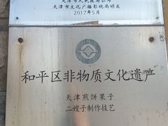-清真·二嫂子煎饼果子(卫津路总店)