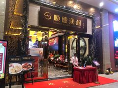 门面-顺德渔村·岭南一号