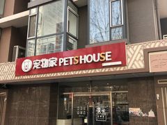 -宠物家(双井店)