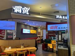 -霸蛮湖南米粉(亦庄力宝华联店)