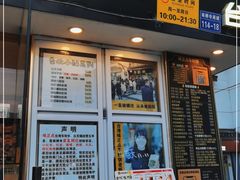 门面-台湾味正点车轮饼可丽饼(南禅寺店)