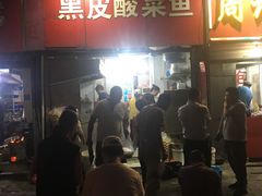 -黑皮酸菜鱼(三山街店)