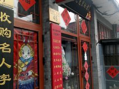 -老北京兔儿爷(琉璃厂东街店)