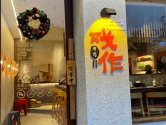 -戏作寿司(观音桥店)