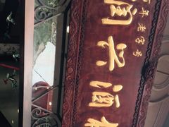 门面-皇饭儿·王润兴酒楼(河坊街店)