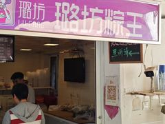 -璐坊粽王(复兴中路店)