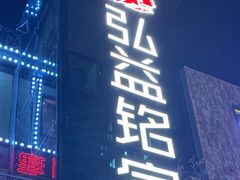 门面-弘益铭家九炙社韩国烤肉料理(尚美店)
