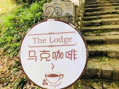 -马克咖啡The Moganshan Lodge