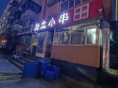 -勃利地摊·勃立小串烧烤