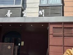 -香丰阁·烤鸭·川湘菜(清河店)