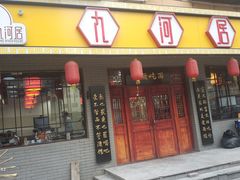 门面-九河居(荔湾路店)