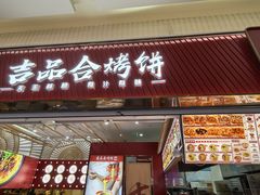 -吉品合酥脆烤饼(太平洋森活天地店)
