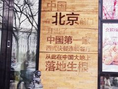 -肯德基(前门店)