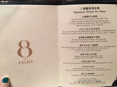 菜单-8餐厅(新葡京酒店)