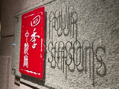 -北京丽亭华苑酒店·四季中餐厅(知春路店)