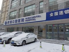 -泰康拜博口腔·二级专科医院(种植·正畸·修复·联合中心)