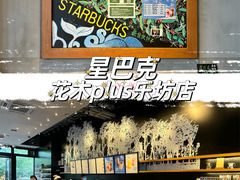 -星巴克(花木plus乐坊店)