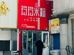 -玲玲米粉·新疆现炒米粉(大十字总店)
