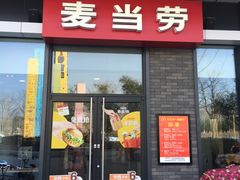 门面-麦当劳(东石东一路店)