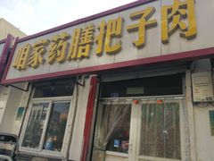 门面-咱家王新国把子肉(县东巷店)