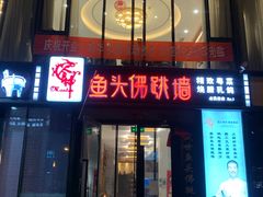 门面-食神鱼头佛跳墙(百子湾旗舰店)