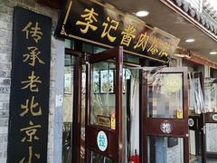 门面-清真·鸦儿李记·小馆(后海店)