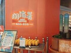 -闽海肴(北辰荟店)
