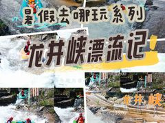-龙井峡漂流