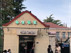 -华春餐馆(鱼山路店)