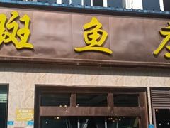 -龙继斑鱼庄(犀浦店)