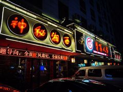 门面-背篓人家(洞口店)