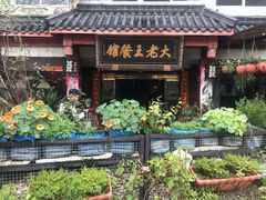 -大老王餐馆