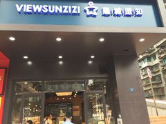 门面-惠诚滋知(鸿通城店)