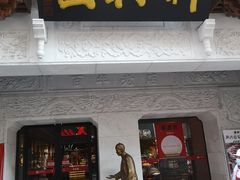 门面-新兴园饺子馆(河南街店)