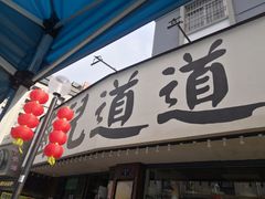 门面-卤儿道道(龙游路店)