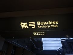 -無弓射箭俱乐部(领展中心城店)