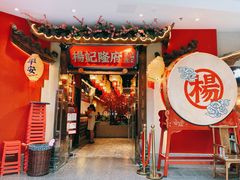 门面-杨记隆府重庆江湖菜(大悦城店)