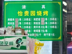 -老白家怡贵园烤肉